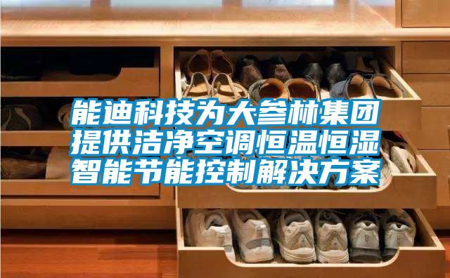 能迪科技為大參林集團提供潔凈空調恒溫恒濕智能節(jié)能控制解決方案