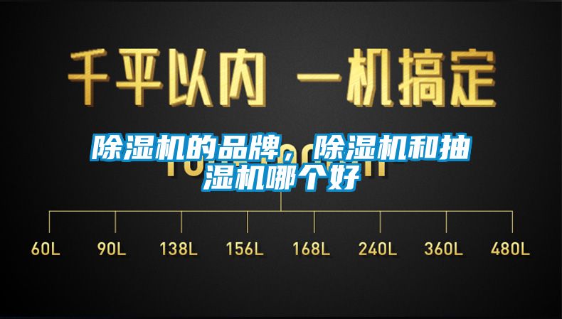 除濕機(jī)的品牌，除濕機(jī)和抽濕機(jī)哪個(gè)好