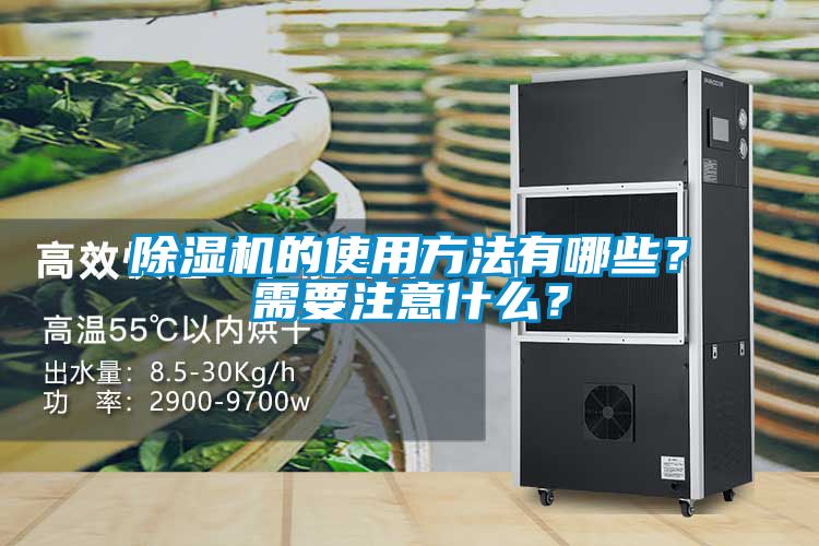 除濕機(jī)的使用方法有哪些？需要注意什么？