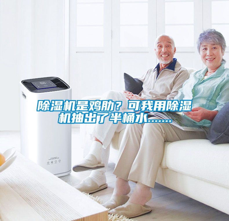 除濕機是雞肋？可我用除濕機抽出了半桶水.......