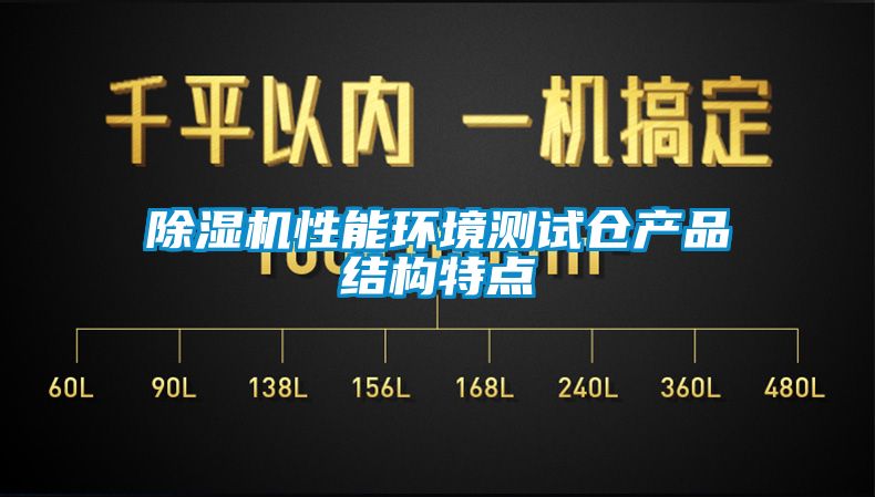 除濕機性能環境測試倉產品結構特點