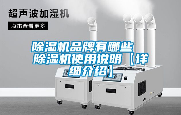 除濕機品牌有哪些  除濕機使用說明【詳細介紹】