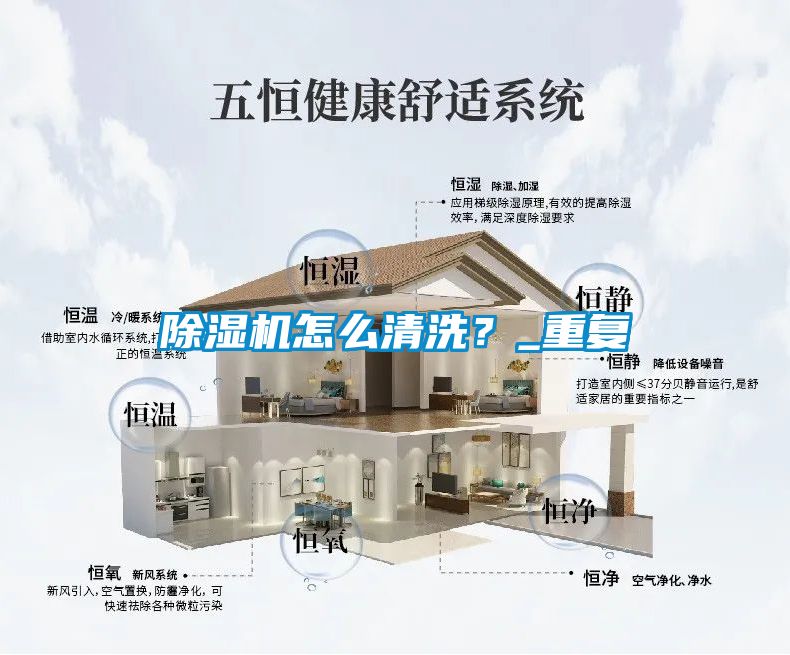 除濕機怎么清洗？_重復
