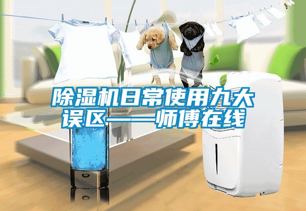 除濕機日常使用九大誤區——師傅在線