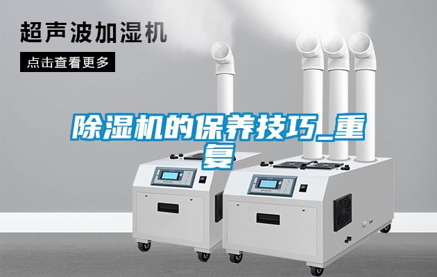 除濕機的保養技巧_重復