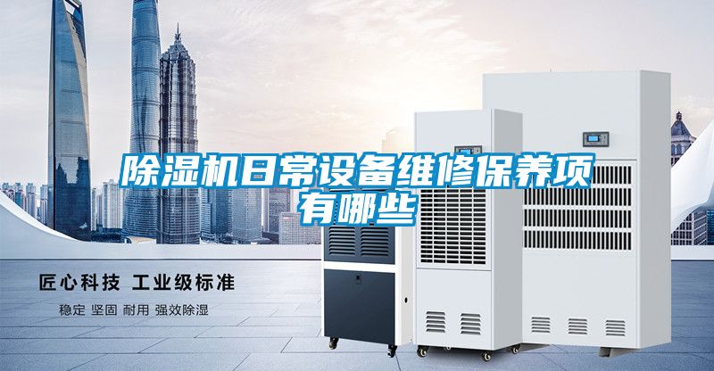 除濕機日常設備維修保養項有哪些