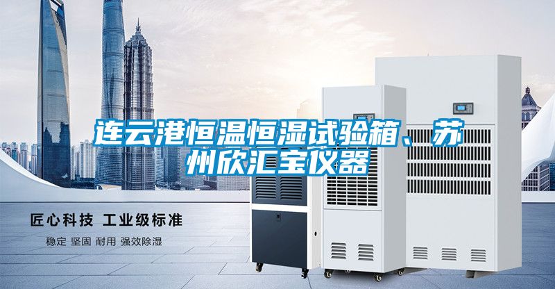 連云港恒溫恒濕試驗箱、蘇州欣匯寶儀器