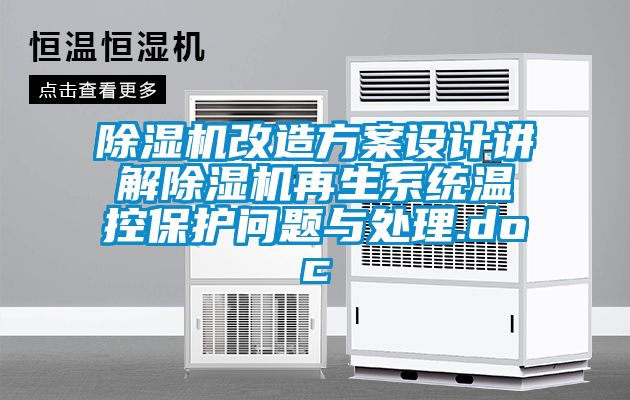 除濕機改造方案設計講解除濕機再生系統溫控保護問題與處理.doc