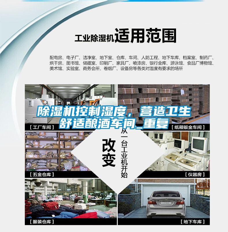 除濕機(jī)控制濕度，營(yíng)造衛(wèi)生舒適釀酒車間_重復(fù)
