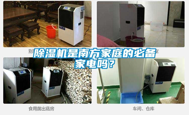 除濕機是南方家庭的必備家電嗎？