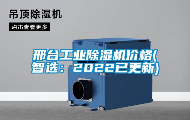邢臺工業除濕機價格(智選：2022已更新)