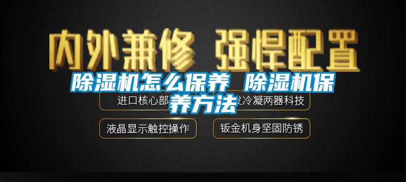 除濕機怎么保養 除濕機保養方法