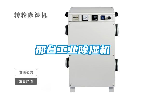 邢臺工業除濕機