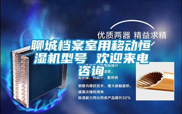 聊城檔案室用移動(dòng)恒濕機(jī)型號(hào) 歡迎來(lái)電咨詢