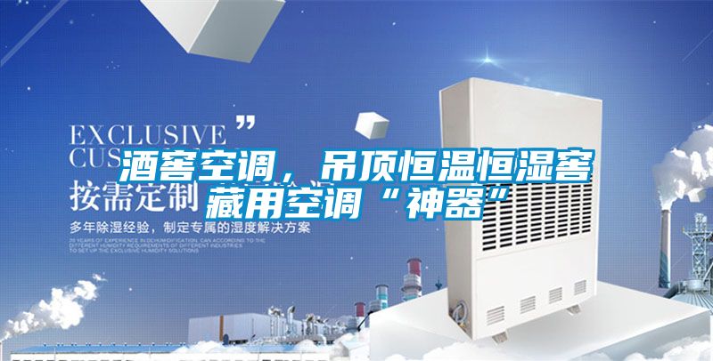 酒窖空調，吊頂恒溫恒濕窖藏用空調“神器”