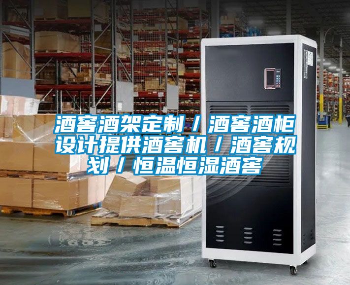 酒窖酒架定制／酒窖酒柜設計提供酒窖機／酒窖規劃／恒溫恒濕酒窖