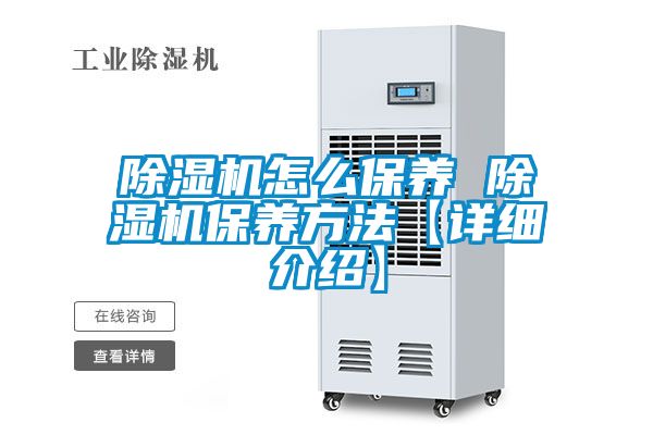 除濕機怎么保養 除濕機保養方法【詳細介紹】