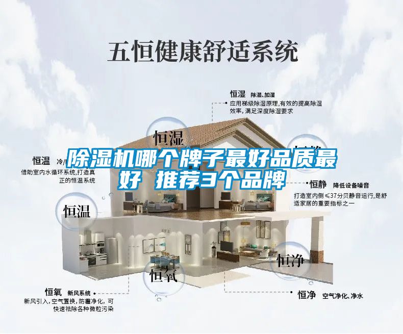 除濕機哪個牌子最好品質最好 推薦3個品牌