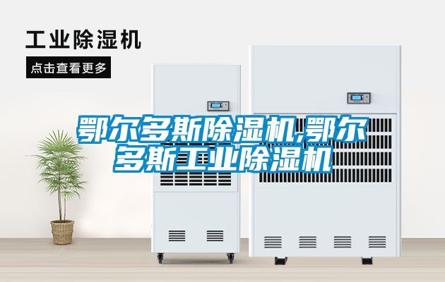 鄂爾多斯除濕機,鄂爾多斯工業除濕機