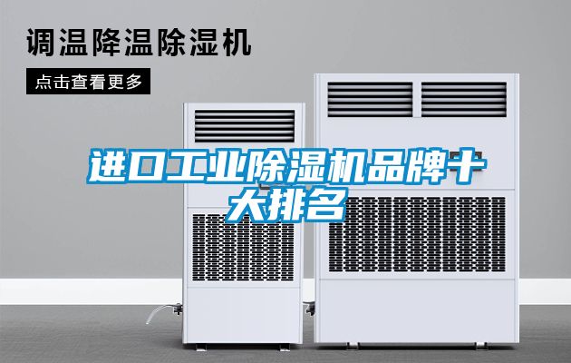 進口工業除濕機品牌十大排名