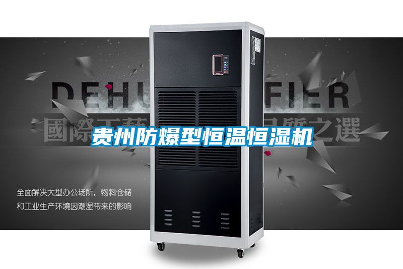 貴州防爆型恒溫恒濕機