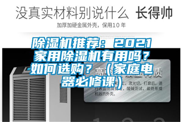 除濕機推薦：2021家用除濕機有用嗎？如何選購？（家庭電器必修課）