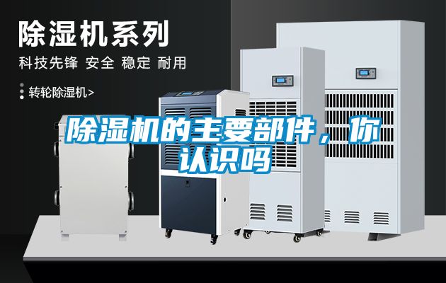 除濕機的主要部件，你認識嗎