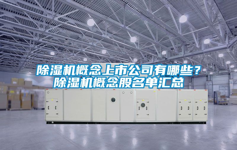 除濕機概念上市公司有哪些？除濕機概念股名單匯總