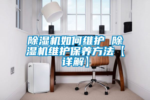 除濕機如何維護 除濕機維護保養方法【詳解】