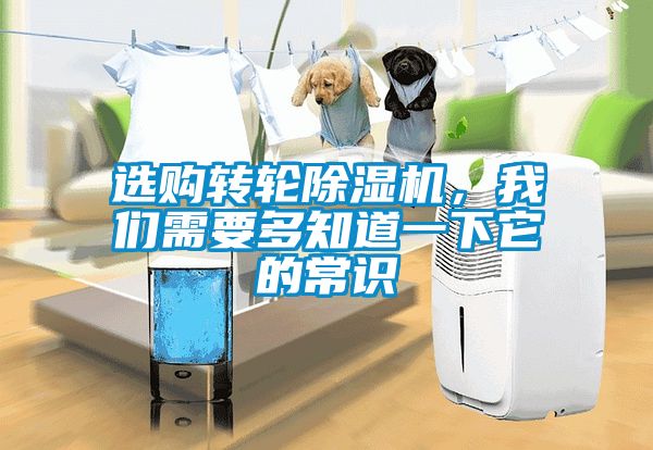 選購轉輪除濕機，我們需要多知道一下它的常識