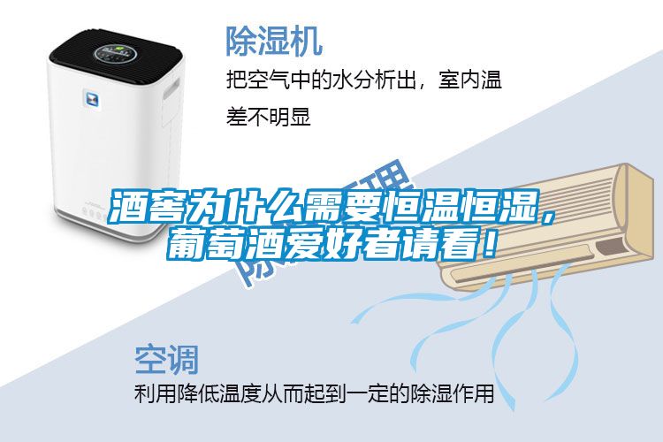 酒窖為什么需要恒溫恒濕，葡萄酒愛好者請看！