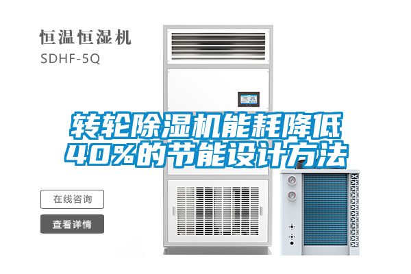 轉輪除濕機能耗降低40%的節能設計方法
