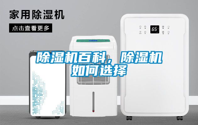 除濕機百科，除濕機如何選擇