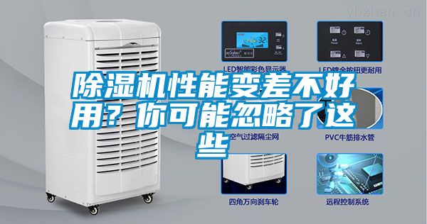 除濕機性能變差不好用？你可能忽略了這些