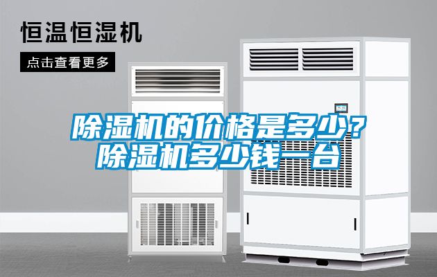 除濕機的價格是多少？除濕機多少錢一臺