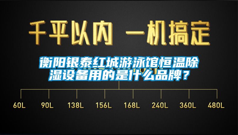 衡陽(yáng)銀泰紅城游泳館恒溫除濕設(shè)備用的是什么品牌？