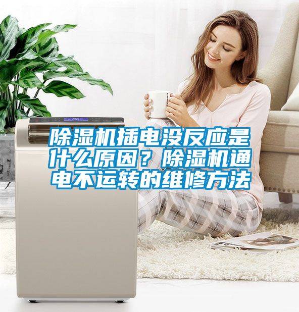 除濕機(jī)插電沒反應(yīng)是什么原因？除濕機(jī)通電不運(yùn)轉(zhuǎn)的維修方法