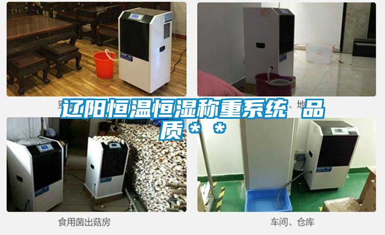 遼陽恒溫恒濕稱重系統 品質＊＊