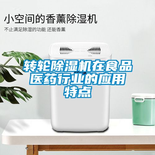 轉輪除濕機在食品醫藥行業的應用特點