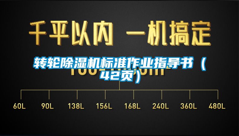 轉輪除濕機標準作業指導書（42頁）
