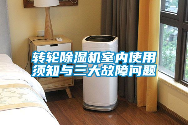 轉輪除濕機室內使用須知與三大故障問題