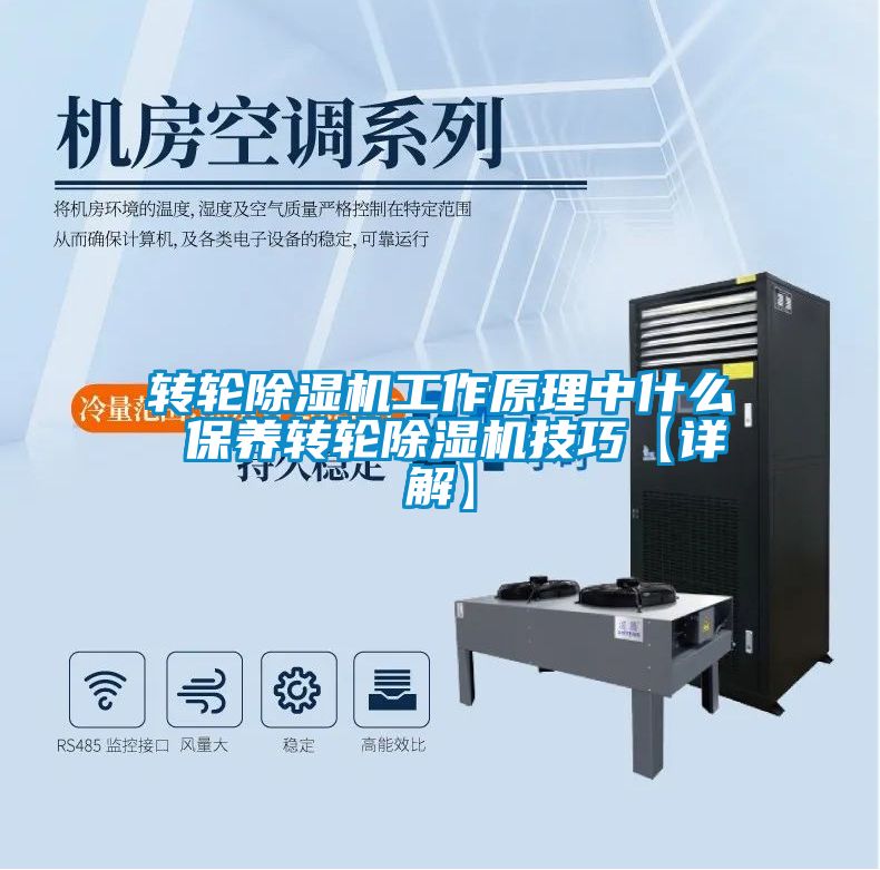 轉輪除濕機工作原理中什么 保養轉輪除濕機技巧【詳解】