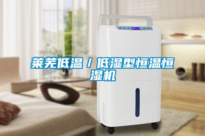 萊蕪低溫／低濕型恒溫恒濕機(jī)