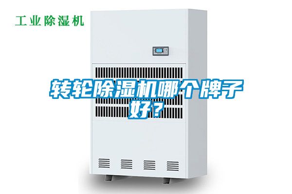轉(zhuǎn)輪除濕機哪個牌子好？