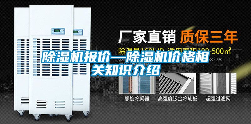 除濕機報價—除濕機價格相關知識介紹