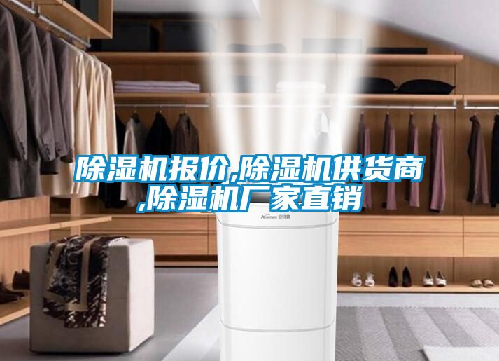 除濕機報價,除濕機供貨商,除濕機廠家直銷