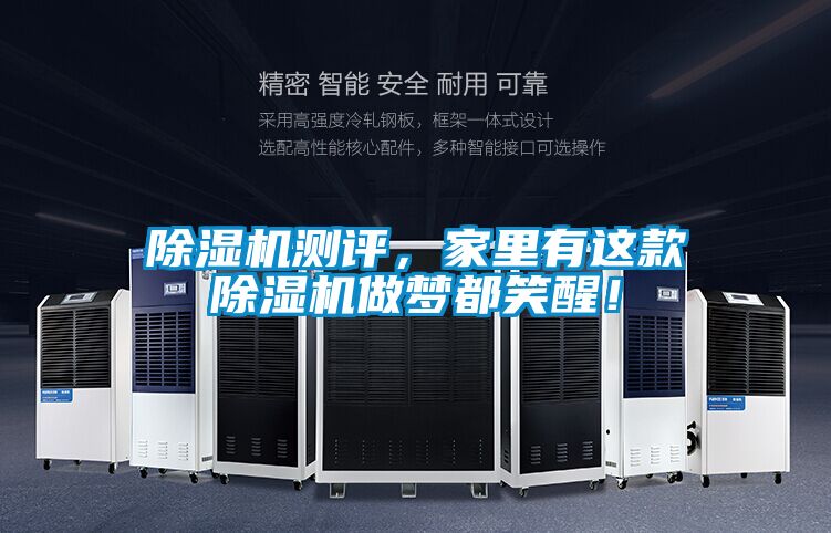 除濕機測評，家里有這款除濕機做夢都笑醒！
