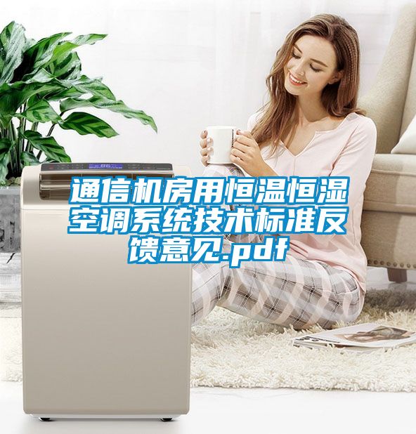 通信機房用恒溫恒濕空調(diào)系統(tǒng)技術標準反饋意見.pdf