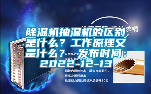 除濕機抽濕機的區(qū)別是什么？工作原理又是什么？ 發(fā)布時間：2022-12-13