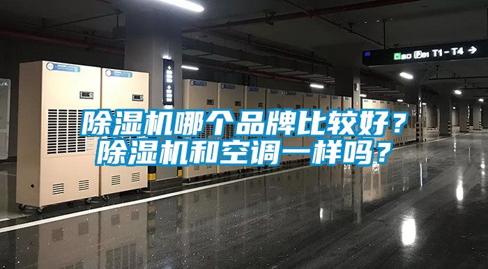 除濕機哪個品牌比較好？除濕機和空調一樣嗎？